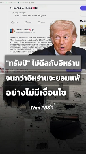 "ทรัมป์" เผย ไม่ดีลกับอิหร่าน จนกว่าจะยอมแพ้อย่างไม่มีเงื่อนไข