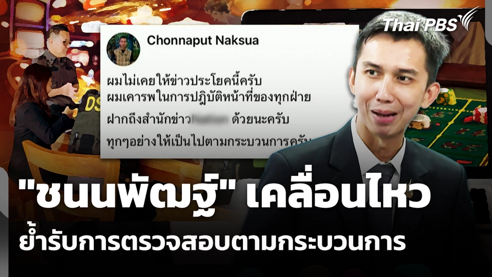 "ชนนพัฒฐ์" เคลื่อนไหว ย้ำรับการตรวจสอบตามกระบวนการ