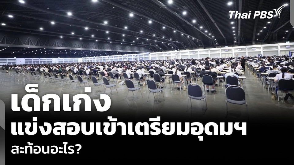 เด็กเก่ง แข่งสอบเข้าเตรียมอุดมฯ สะท้อนอะไร?