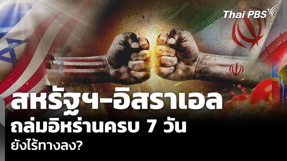 วิเคราะห์: สหรัฐฯ-อิสราเอล ถล่มอิหร่านครบ 7 วัน ยังไร้ทางลง?