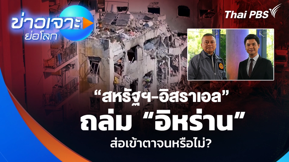 “สหรัฐฯ-อิสราเอล” ถล่ม “อิหร่าน” ส่อเข้าตาจนหรือไม่?