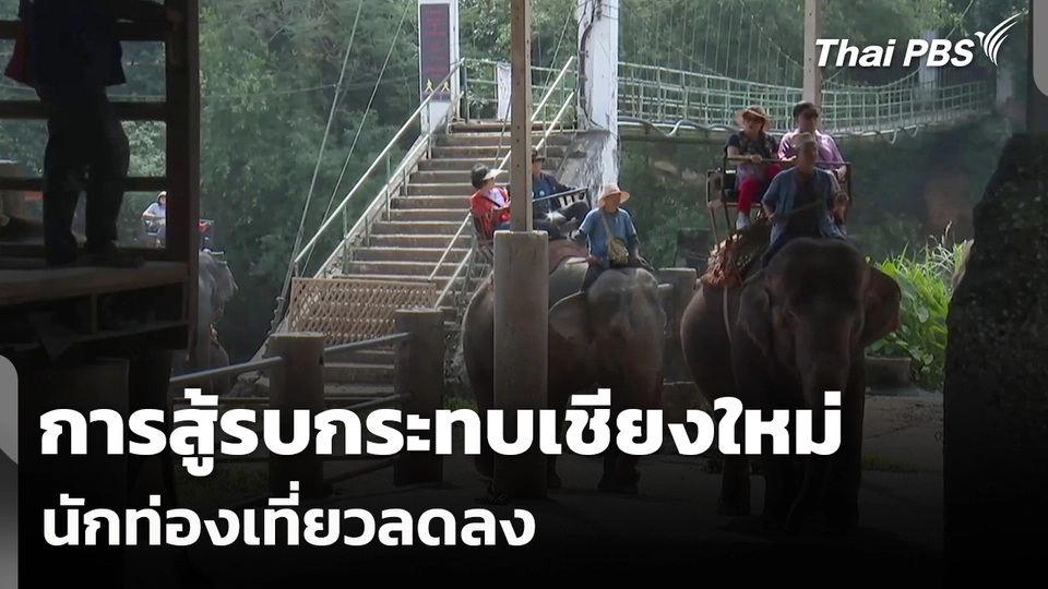 การสู้รบกระทบเชียงใหม่ นักท่องเที่ยวโซนตะวันออกกลาง - ยุโรป เริ่มลด