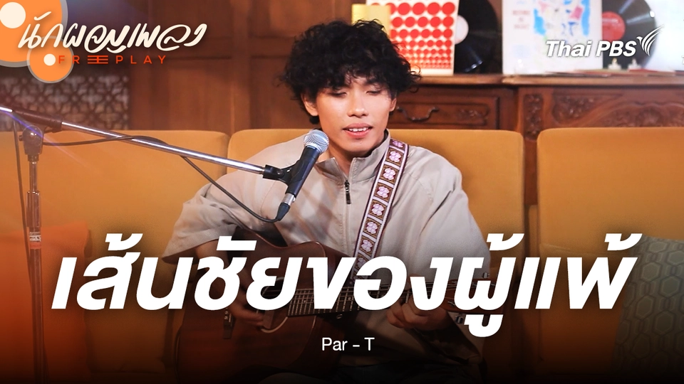 เส้นชัยของผู้แพ้ - Par - T
