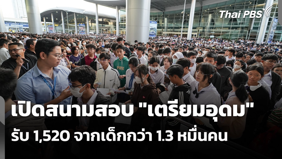เปิดสนามสอบ "เตรียมอุดม" รับ 1,520 จากเด็กกว่า 1.3 หมื่นคน | ข่าวเที่ยง | 7 มี.ค. 69