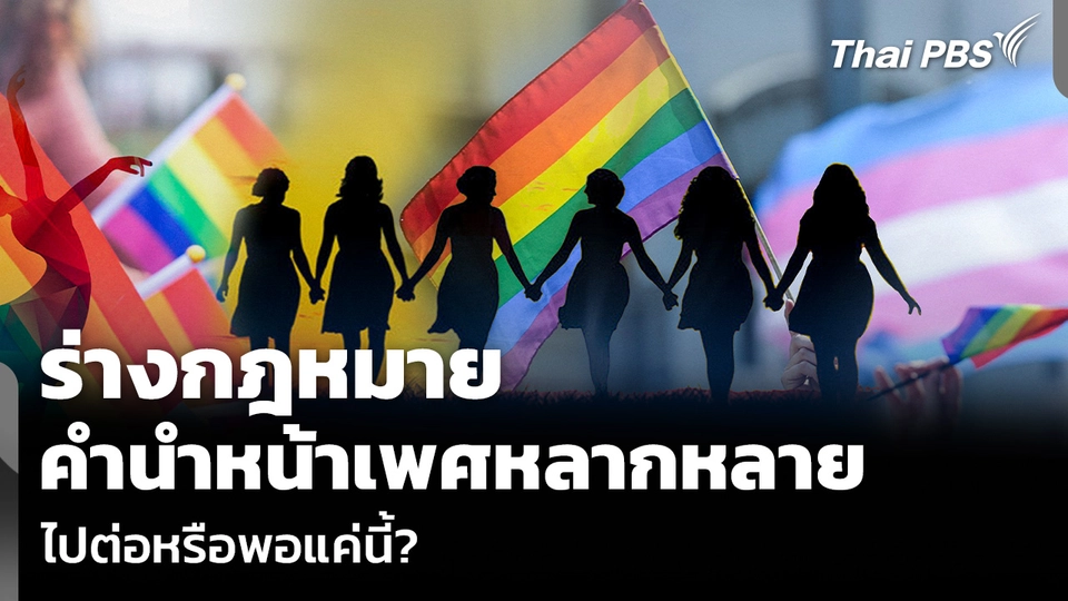 ร่างกฎหมาย คำนำหน้าเพศหลากหลาย ไปต่อหรือพอแค่นี้?