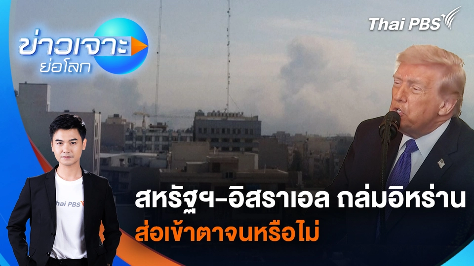 สหรัฐฯ-อิสราเอล ถล่มอิหร่าน ส่อเข้าตาจนหรือไม่ | 7 มี.ค. 69
