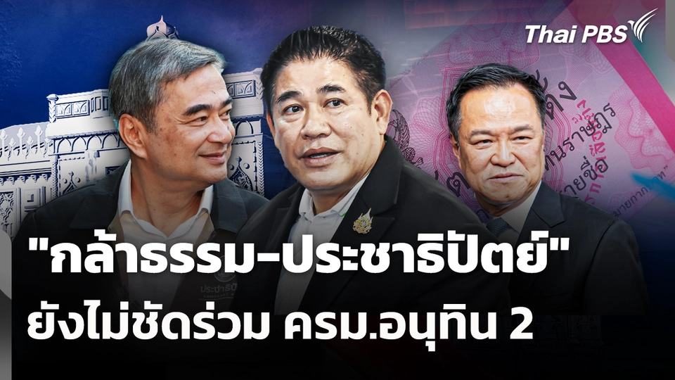ยังไม่ชัด "กล้าธรรม-ประชาธิปัตย์" ร่วม ครม.อนุทิน 2 