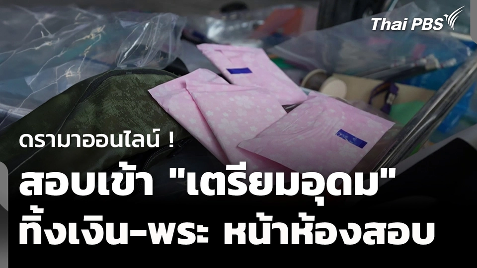 ดรามาสอบเข้า "เตรียมอุดม" ทิ้งเงิน-พระ หน้าห้องสอบ