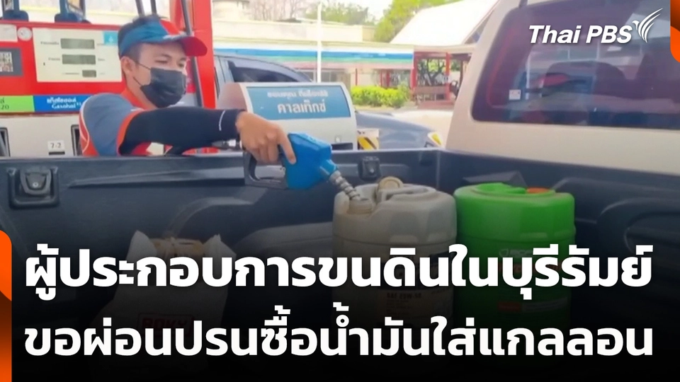 ผู้ประกอบการขนดินในบุรีรัมย์ ขอผ่อนปรนซื้อน้ำมันใส่แกลลอน