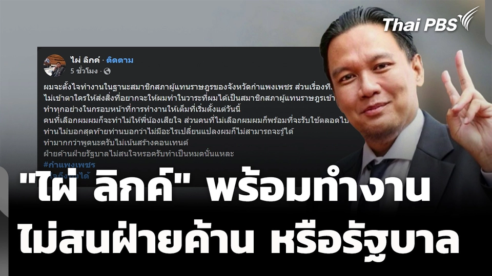 "ไผ่ ลิกค์" ย้ำพร้อมทำงาน ไม่สนฝ่ายค้านหรือรัฐบาล