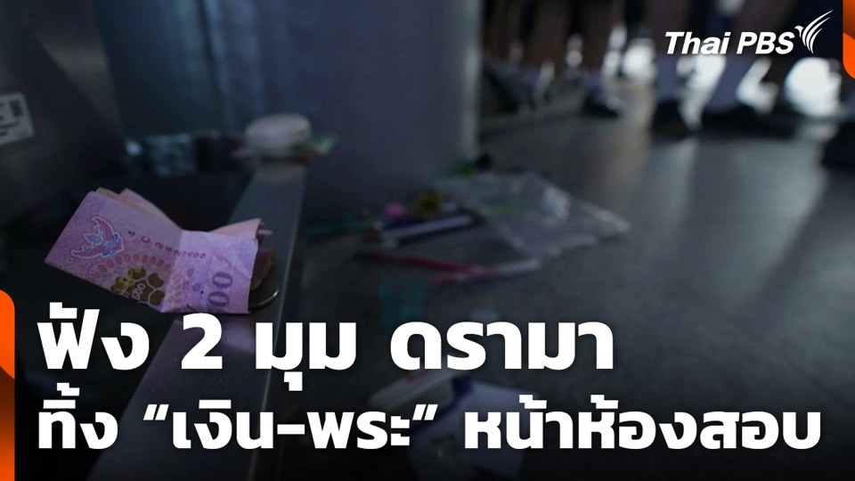 ฟัง 2 มุม ดรามาทิ้ง “เงิน-พระ” หน้าห้องสอบ