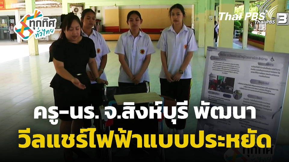 ครู-นร. พัฒนาวีลแชร์ไฟฟ้าแบบประหยัด จ.สิงห์บุรี