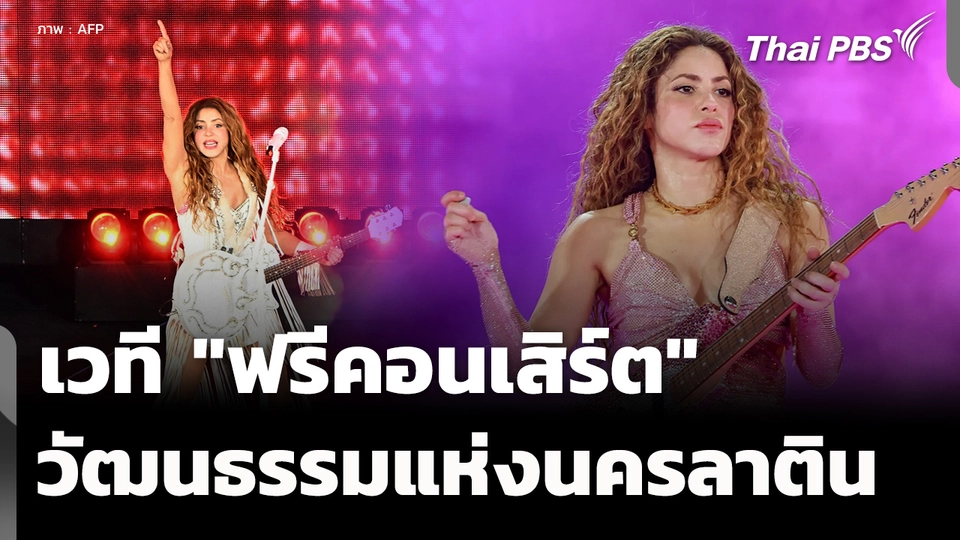 "ฟรีคอนเสิร์ต" เวทีวัฒนธรรมแห่งมหานครลาติน