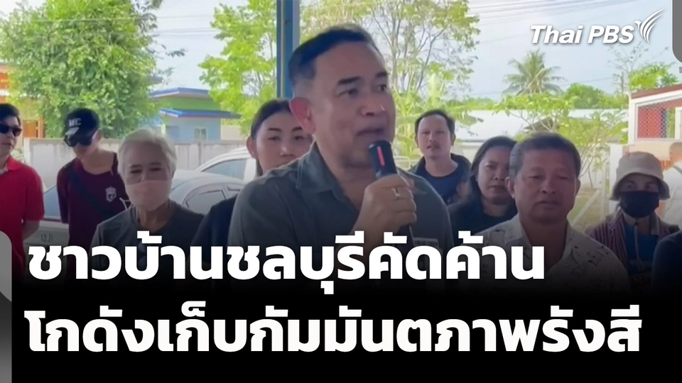 ชาวบ้านชลบุรีคัดค้าน โกดังเก็บสารกัมมันตภาพรังสี