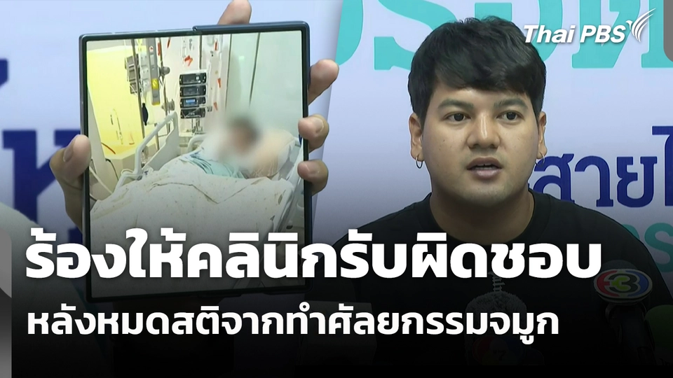 ร้องให้คลินิกรับผิดชอบ หลังหมดสติจากทำศัลยกรรมจมูก 