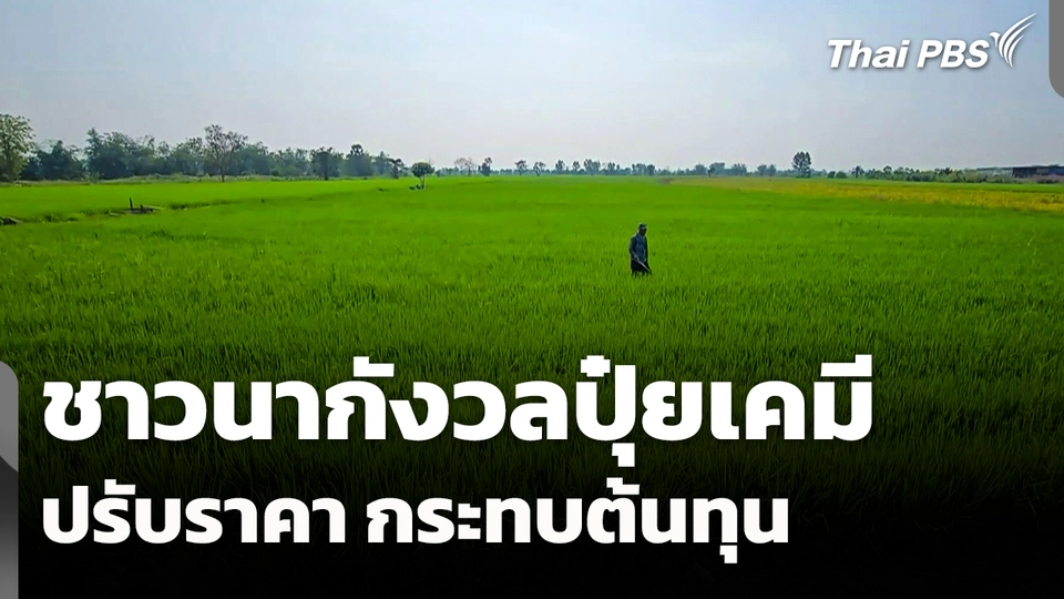 ชาวนากังวล "ปุ๋ยเคมี" ปรับราคา กระทบต้นทุน