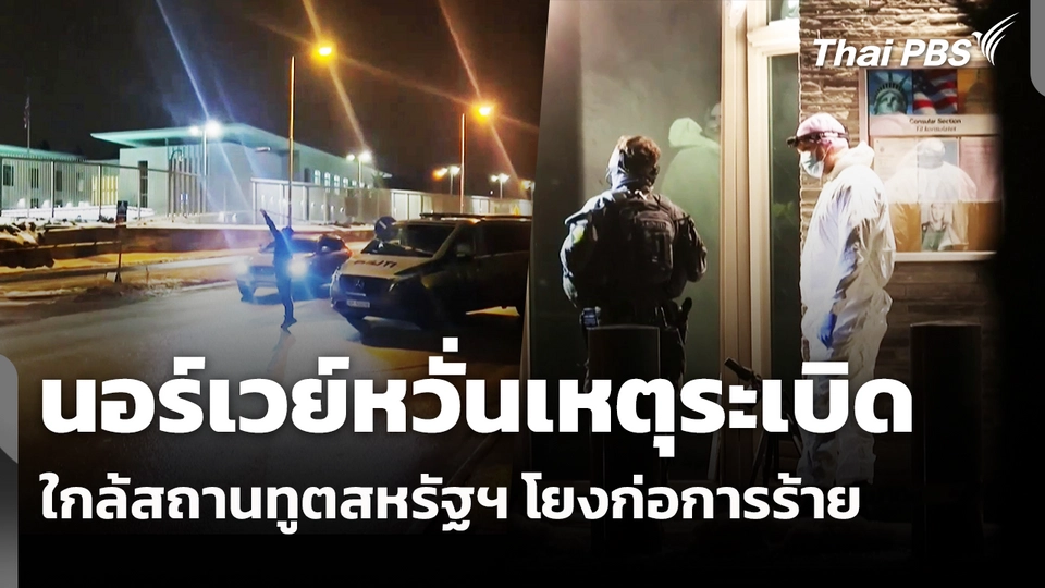 นอร์เวย์หวั่นเหตุระเบิดใกล้สถานทูตสหรัฐฯ โยงก่อการร้าย