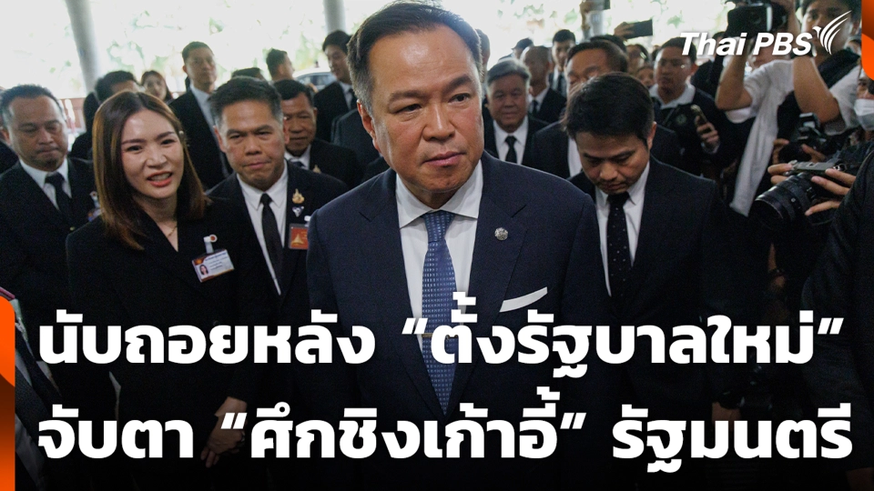 นับถอยหลัง “ตั้งรัฐบาลใหม่” จับตา “ศึกชิงเก้าอี้” รัฐมนตรี