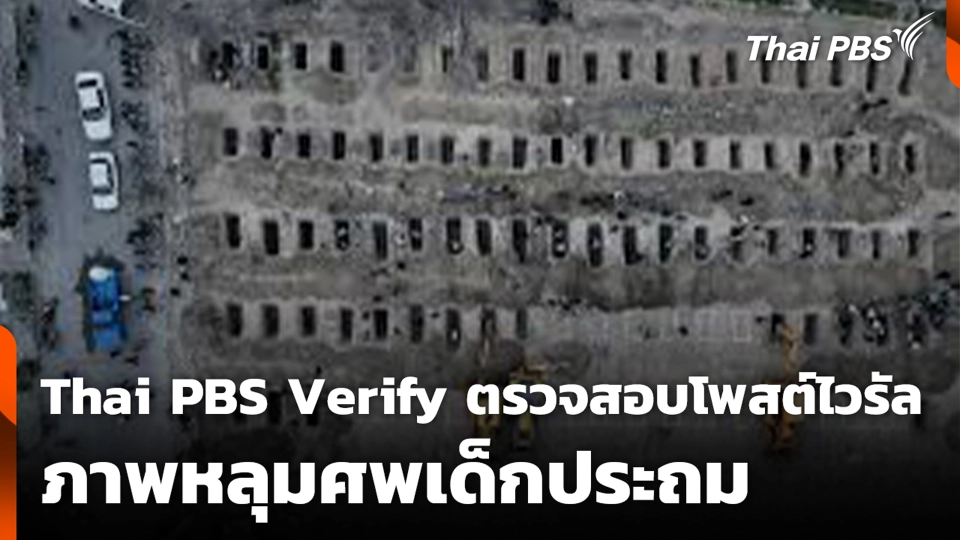 Thai PBS Verify ตรวจสอบโพสต์ไวรัล ภาพหลุมศพเด็กประถม