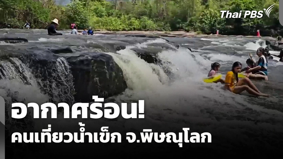 อากาศร้อน! คนเที่ยวน้ำเข็ก จ.พิษณุโลก