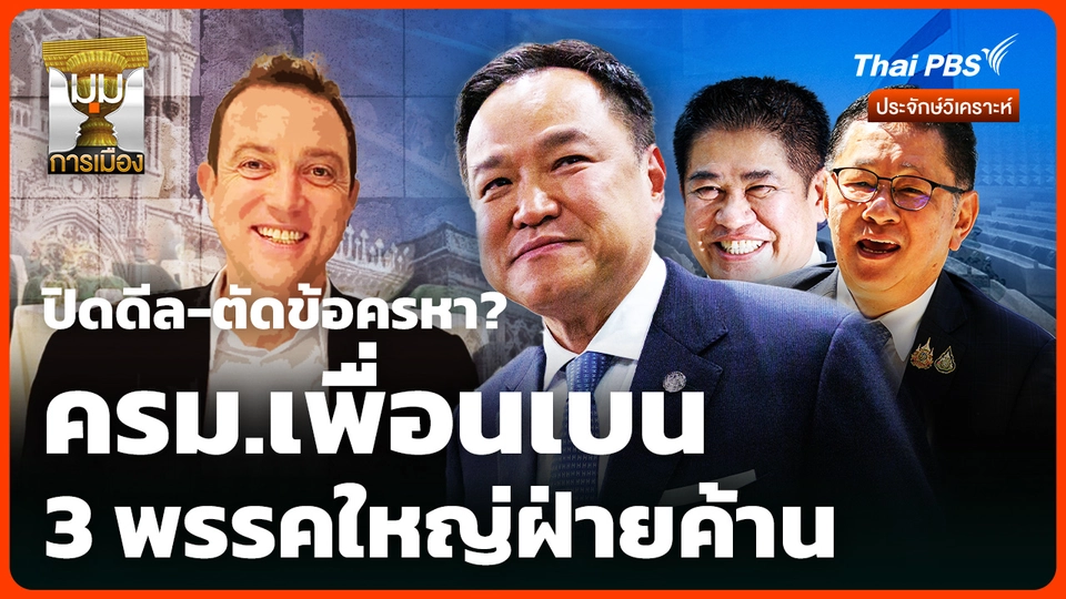 ปิดดีล-ตัดข้อครหา ครม.เพื่อนเบน 3 พรรคใหญ่ฝ่ายค้าน