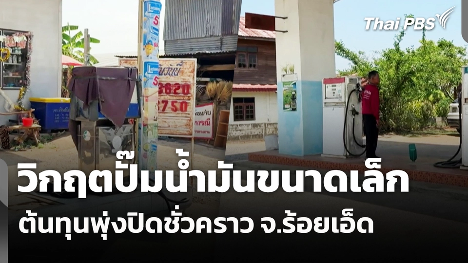 วิกฤตปั๊มน้ำมันขนาดเล็ก ต้นทุนพุ่งปิดชั่วคราว จ.ร้อยเอ็ด