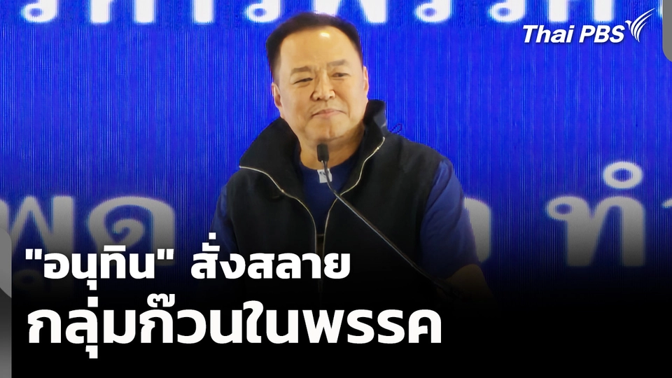 “อนุทิน” สั่งสลายกลุ่มก๊วนในพรรค