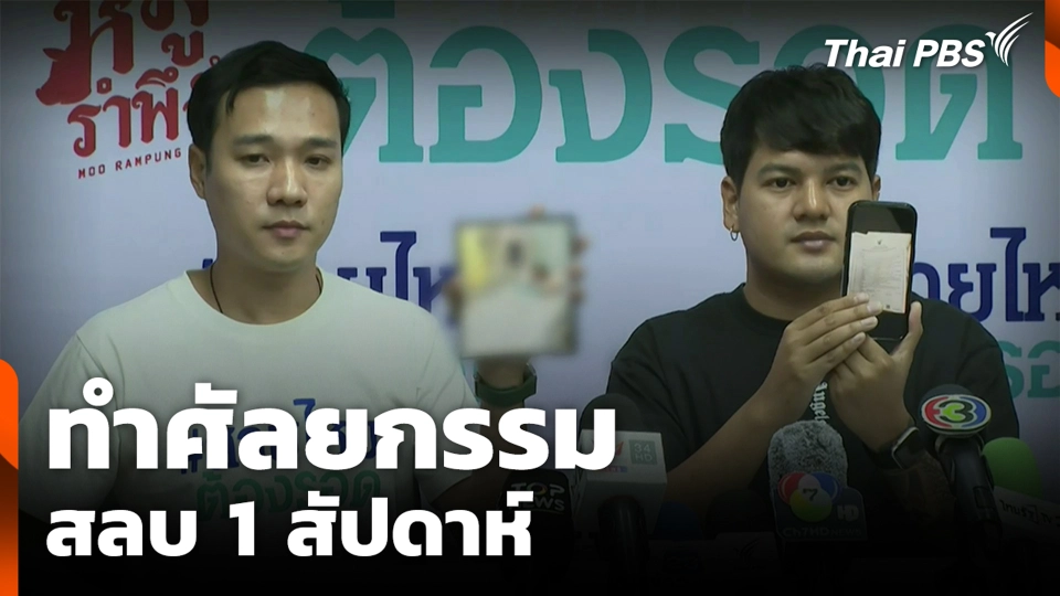 ทำศัลยกรรม สลบ 1 สัปดาห์