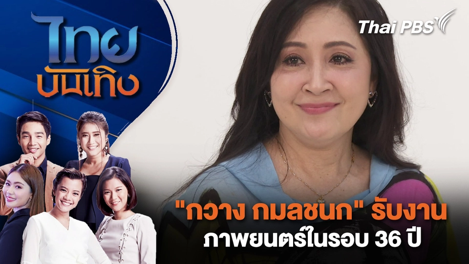 "กวาง กมลชนก" รับงานภาพยนตร์ในรอบ 36 ปี | ไทยบันเทิง | 9 มี.ค. 69