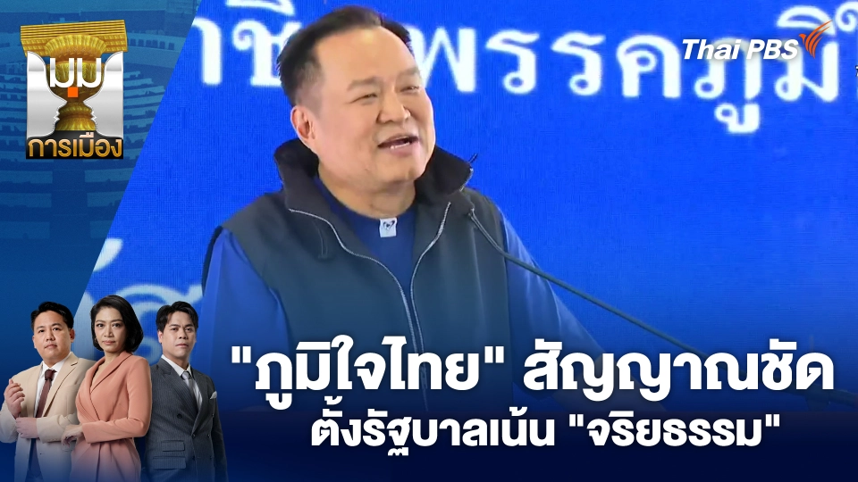 "ภูมิใจไทย" สัญญาณชัด ตั้งรัฐบาลเน้น "จริยธรรม" | 9 มี.ค. 69
