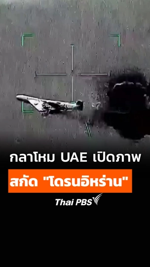 กลาโหม UAE เผยภาพสกัด "โดรนอิหร่าน"