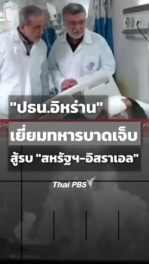 "ปธน.อิหร่าน" เยี่ยมทหารบาดเจ็บ สู้รบ "สหรัฐฯ-อิสราเอล"