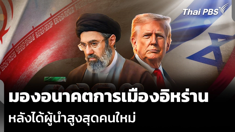 มองอนาคตการเมืองอิหร่าน หลังได้ผู้นำสูงสุดคนใหม่