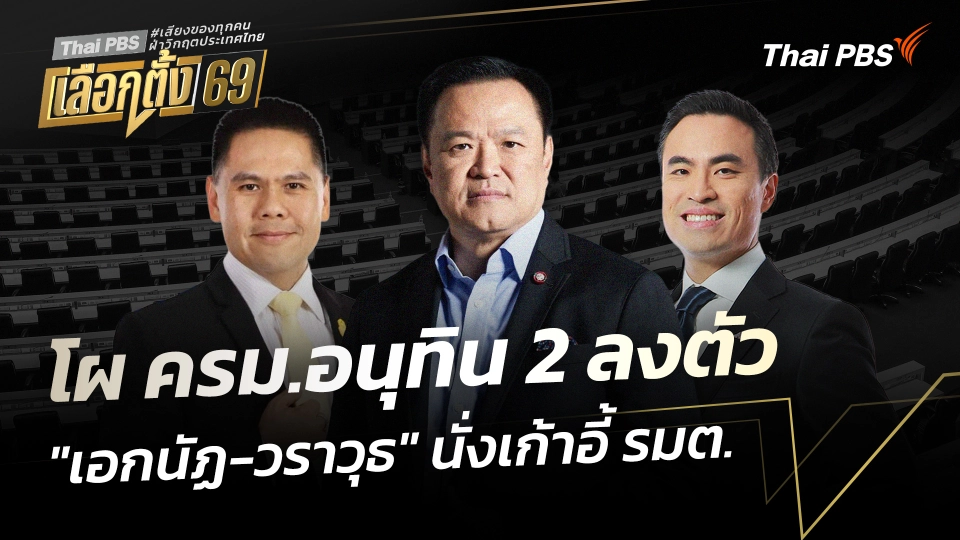 โผ ครม.อนุทิน 2 ลงตัว "เอกนัฏ-วราวุธ" นั่งเก้าอี้ รมต.