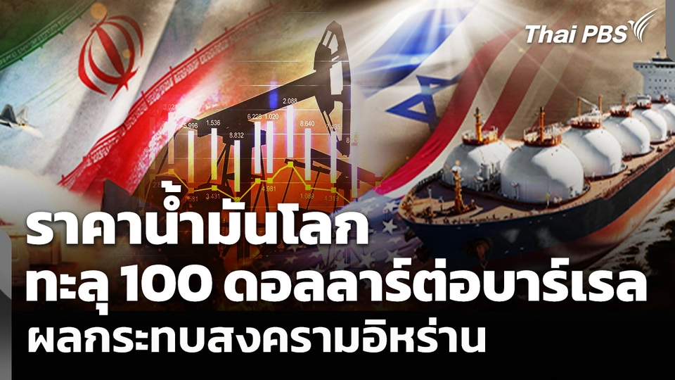 สงครามอิหร่านดันราคาน้ำมันโลกทะลุ 100 ดอลลาร์ต่อบาร์เรล