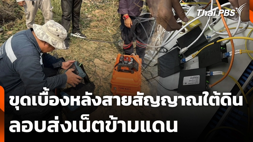 ขุดเบื้องหลังสายสัญญาณใต้ดิน ลอบส่งเน็ตข้ามแดน