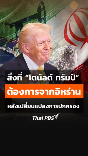 สิ่งที่ “โดนัลด์ ทรัมป์” ต้องการจากอิหร่าน