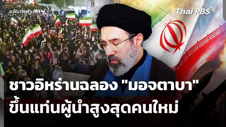 ชาวอิหร่านฉลอง "มอจตาบา" ขึ้นแท่นผู้นำสูงสุดคนใหม่ 