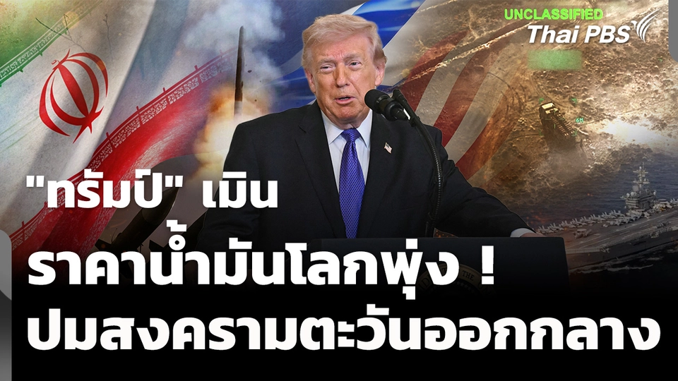 "ทรัมป์" เมินราคาน้ำมันโลกพุ่งสูง ปมสงครามตะวันออกกลาง