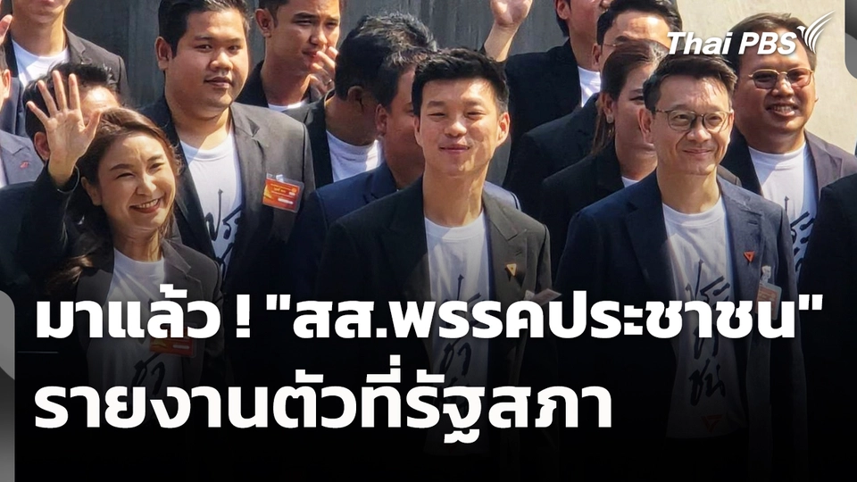 มาแล้ว ! "สส.พรรคประชาชน" รายงานตัวที่รัฐสภา | 9 มี.ค. 69