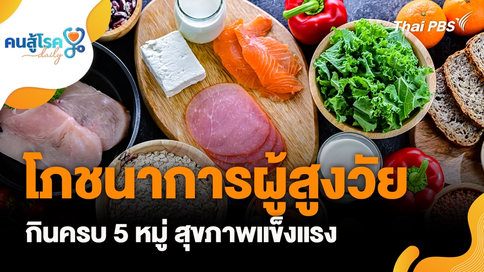 โภชนาการผู้สูงวัย กินครบ 5 หมู่ สุขภาพแข็งแรง