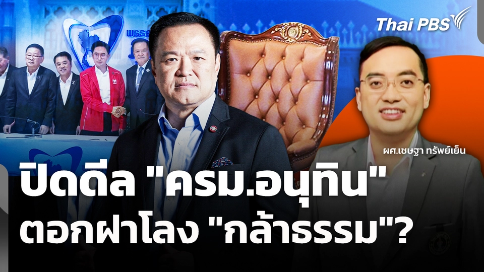 ปิดดีล "ครม.อนุทิน" ตอกฝาโลง "กล้าธรรม"?