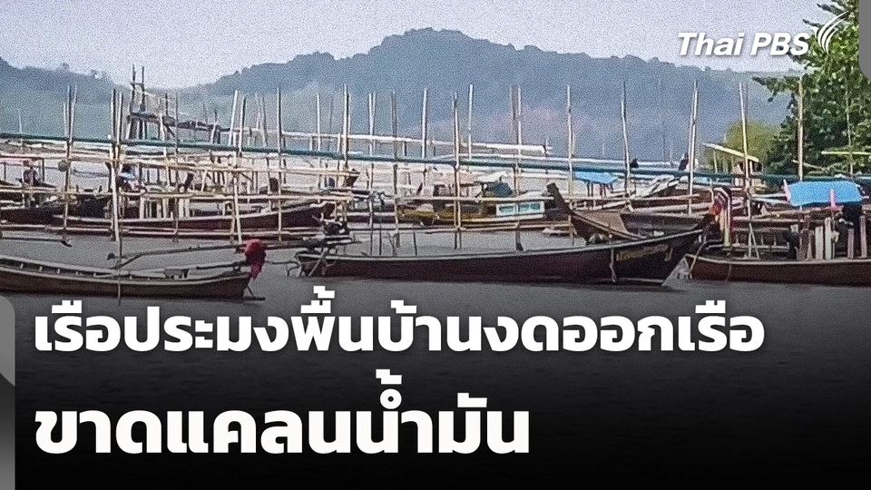 เรือประมงพื้นบ้านงดออกเรือ หลังขาดแคลนน้ำมัน 