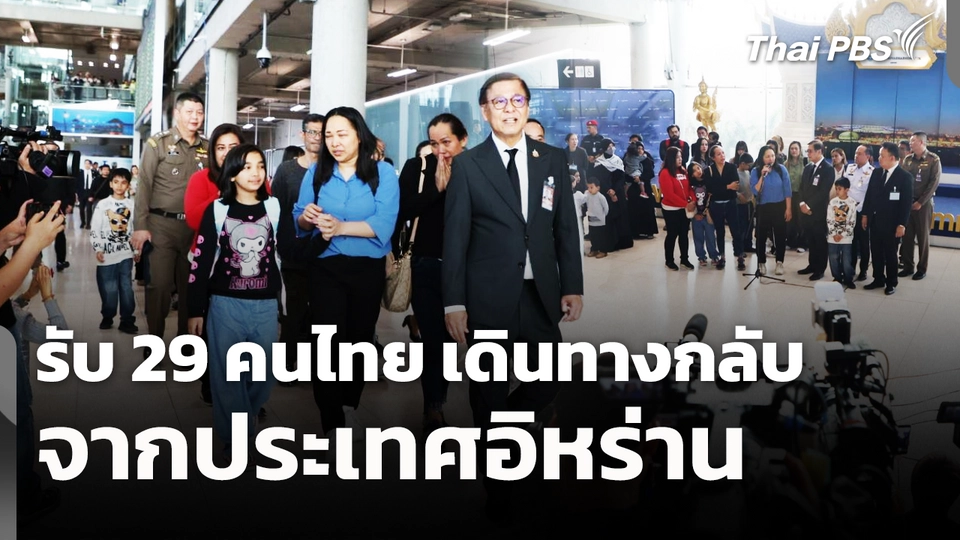 รับ 29 คนไทย เดินทางกลับจากประเทศอิหร่าน 