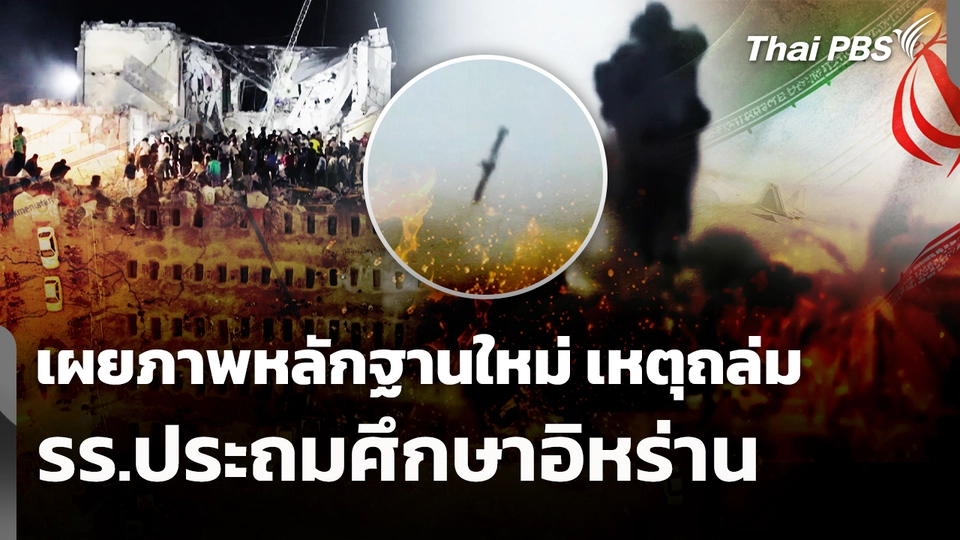 เผยภาพหลักฐานใหม่เหตุถล่ม รร.ประถมศึกษาอิหร่าน 