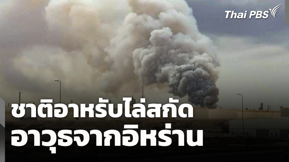 ชาติอาหรับไล่สกัดอาวุธจาก #อิหร่าน ตลอดทั้งวัน