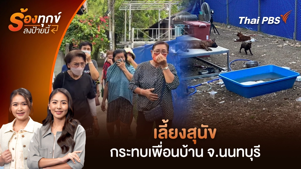 เลี้ยงสุนัขกระทบเพื่อนบ้าน จ.นนทบุรี