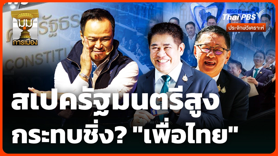 สเปครัฐมนตรีสูง กระทบชิ่ง? "เพื่อไทย"