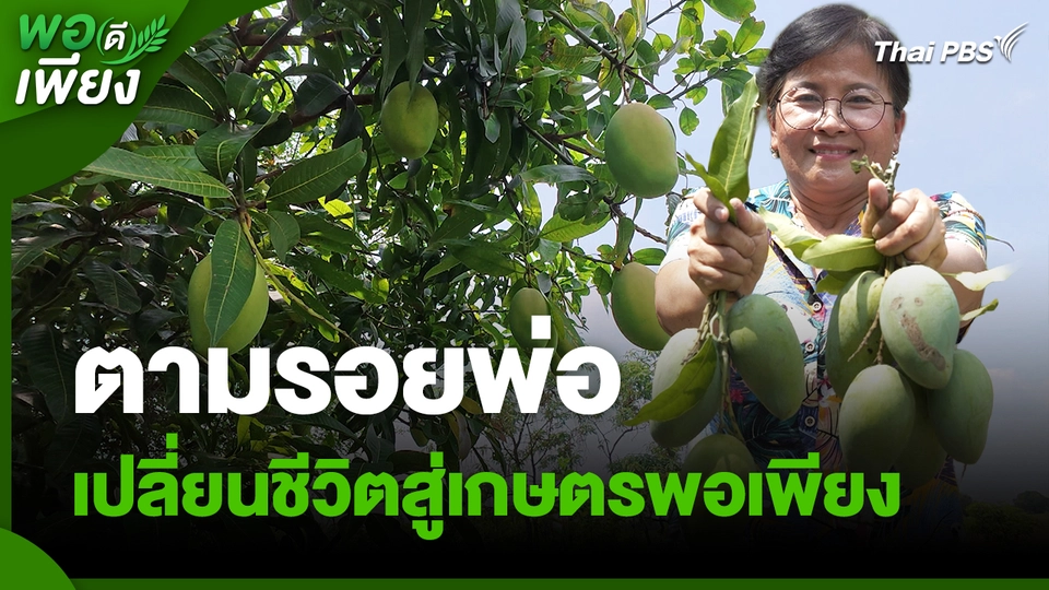 พอดีพอเพียง : ตามรอยพ่อ เปลี่ยนชีวิตสู่เกษตรพอเพียง