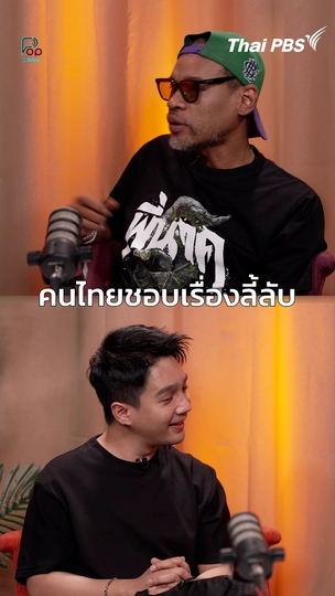 ทำไมคนไทยบ่นแต่ก็ชอบดูหนังผี | #ป็อปดีโคตร (Pop-D’Code)